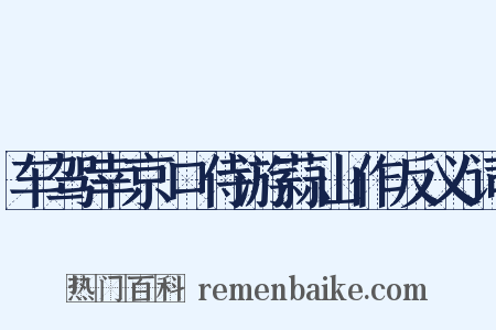 车驾幸京口侍游蒜山作反义词是什么意思的图片